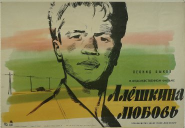 Алешкина любовь. Фильм. СССР, 1960г.